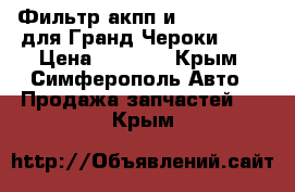 Фильтр акпп и ATF 4 Mopar для Гранд Чероки 5.2 › Цена ­ 5 200 - Крым, Симферополь Авто » Продажа запчастей   . Крым